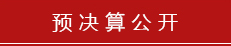 Ԥ�㹫��